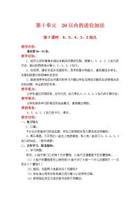 小学数学苏教版一年级上册第十单元 《20以内的进位加法》教案及反思