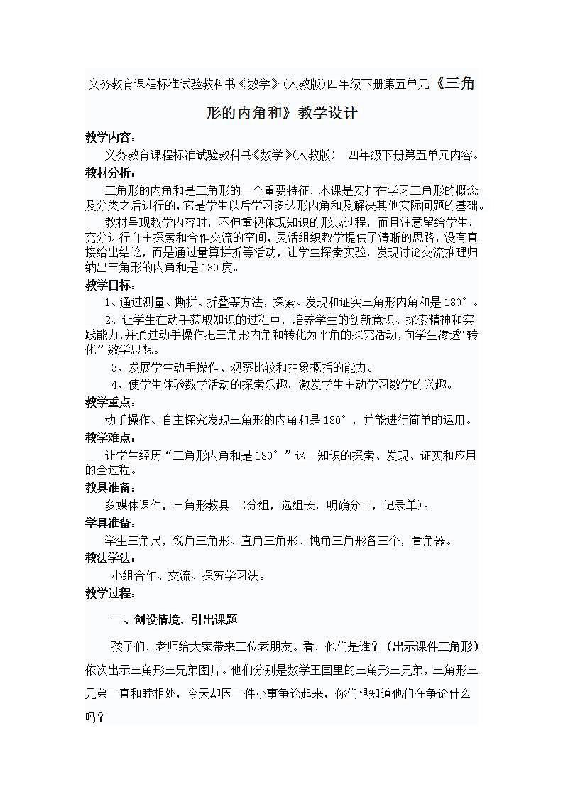 义务教育课程标准试验教科书《数学》(人教版)四年级下册第五单元《三角形的内角和》教学设计01