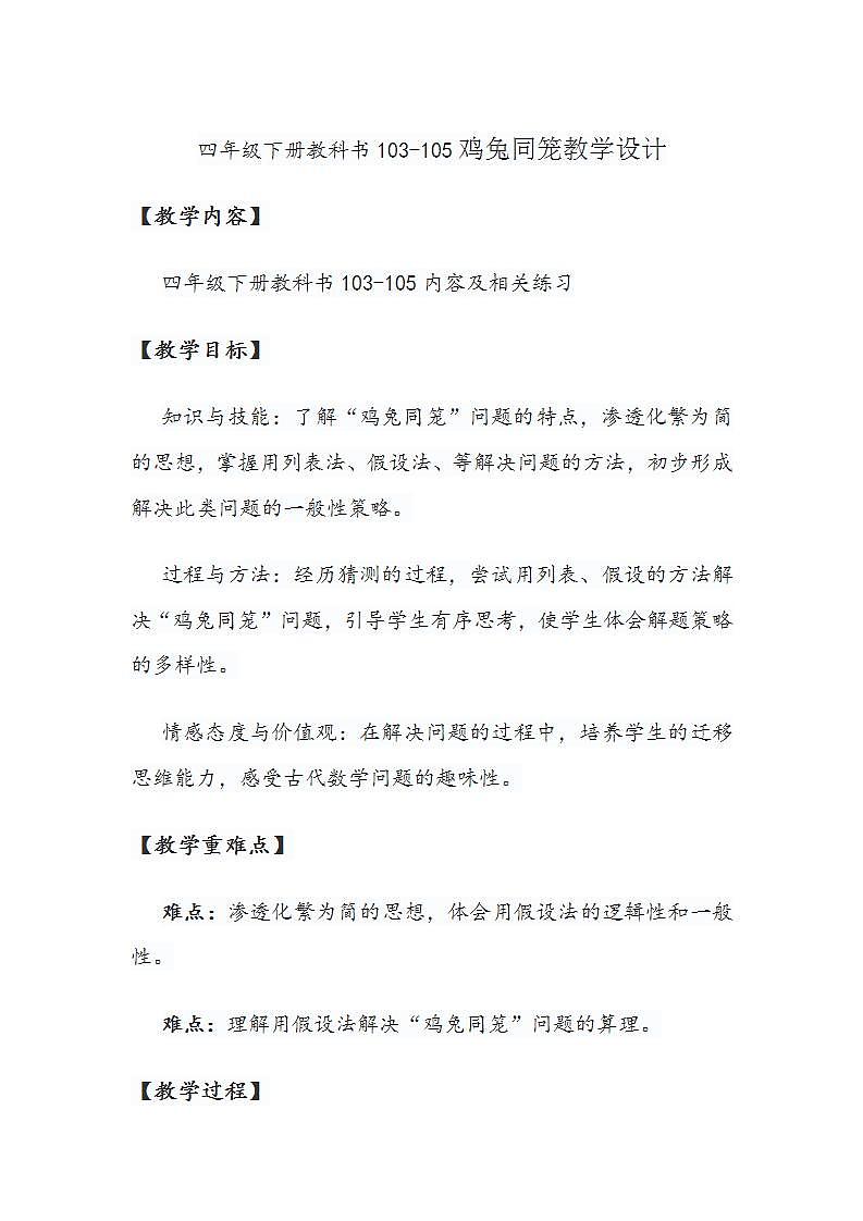 四年级下册教科书 9 数学广角 ——鸡兔同笼教学设计01