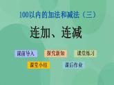苏教版2上数学 1.1 连加、连减 课件