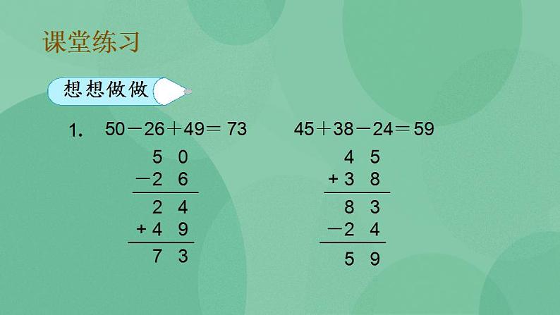 苏教版2上数学 1.2 加减混合运算 课件第8页