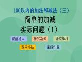 苏教版2上数学 1.4 简单的加减实际问题 1 课件