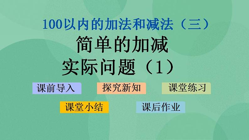 苏教版2上数学 1.4 简单的加减实际问题 1 课件第1页