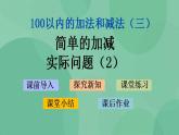 苏教版2上数学 1.5 简单的加减实际问题 2 课件