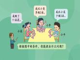 苏教版2上数学 1.5 简单的加减实际问题 2 课件