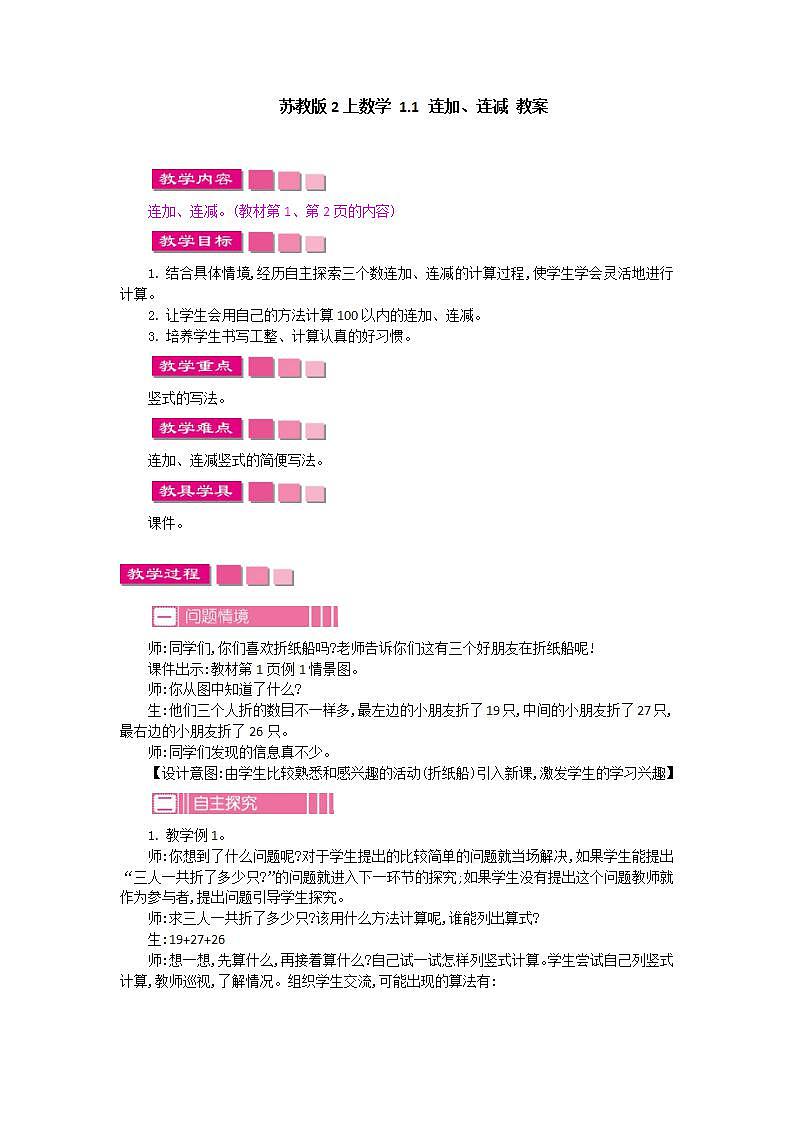 苏教版2上数学 1.1 连加、连减 教案01