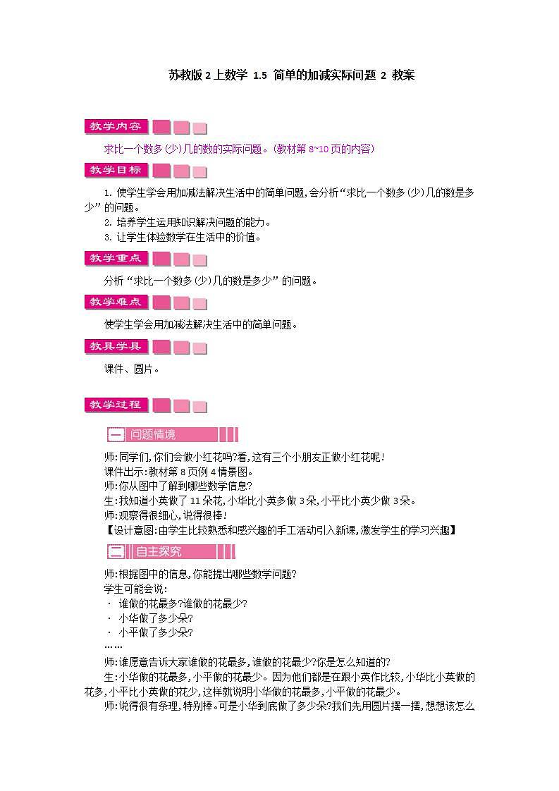 苏教版2上数学 1.5 简单的加减实际问题 2 教案01