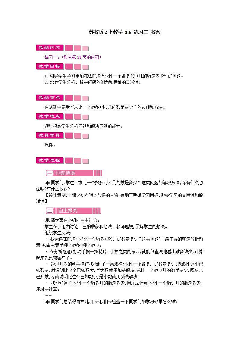 苏教版2上数学 1.6 练习二 教案01