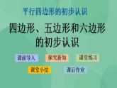 苏教版2上数学 2.1 四边形、五边形和六边形的初步认识 课件
