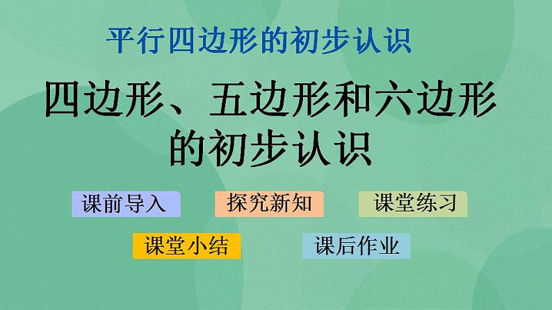 苏教版2上数学 2.1 四边形、五边形和六边形的初步认识 课件01