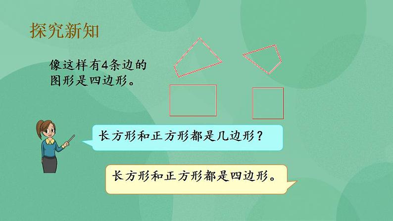 苏教版2上数学 2.1 四边形、五边形和六边形的初步认识 课件07