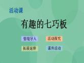 苏教版2上数学 2.4 有趣的七巧板 课件