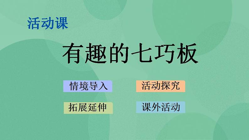 苏教版2上数学 2.4 有趣的七巧板 课件01