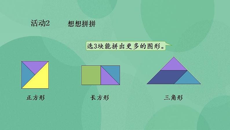 苏教版2上数学 2.4 有趣的七巧板 课件08