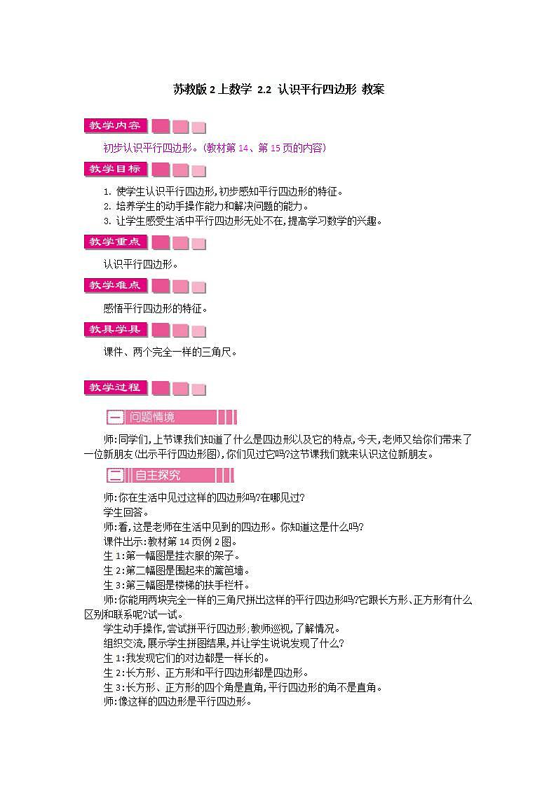 苏教版2上数学 2.2 认识平行四边形 教案01