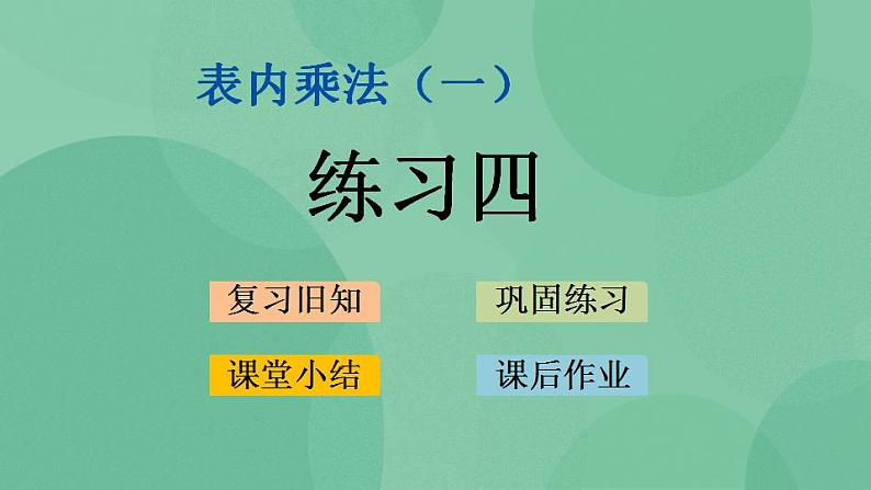 苏教版2上数学 3.2 练习四 课件第1页