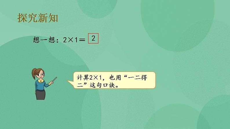 苏教版2上数学 3.3 1-4的乘法口诀 课件第5页