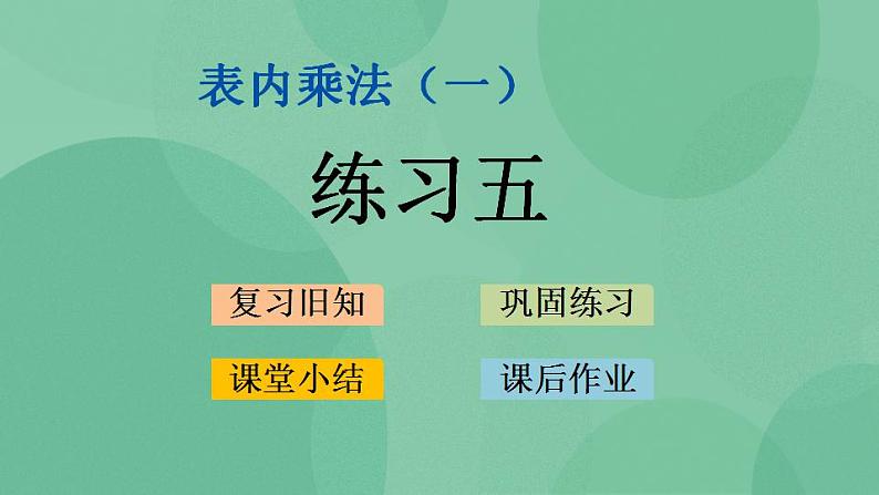 苏教版2上数学 3.4 练习五 课件01