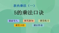 小学数学苏教版二年级上册三 表内乘法（一）课文内容ppt课件