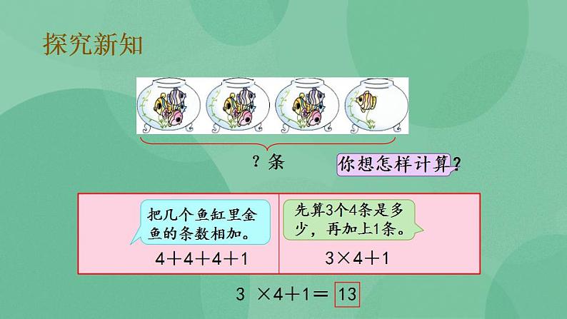 苏教版2上数学 3.6 乘加、乘减 课件05