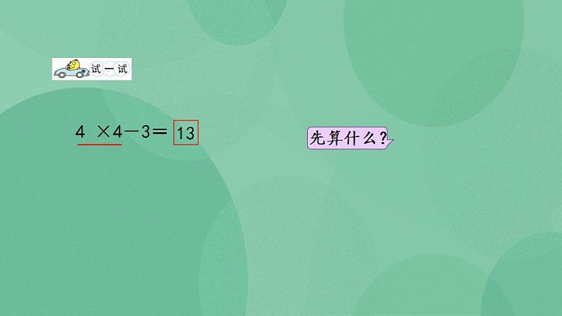 苏教版2上数学 3.6 乘加、乘减 课件06