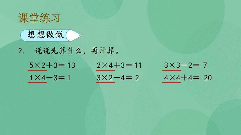 苏教版2上数学 3.6 乘加、乘减 课件08