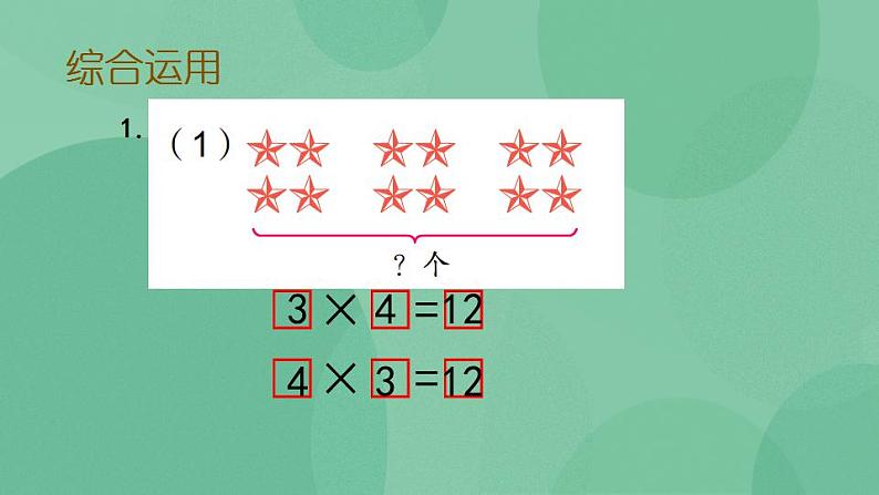 苏教版2上数学 3.10 复习 课件05