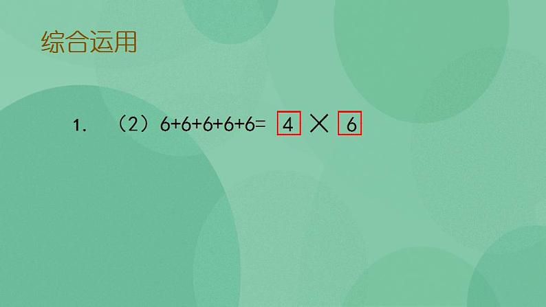 苏教版2上数学 3.10 复习 课件06