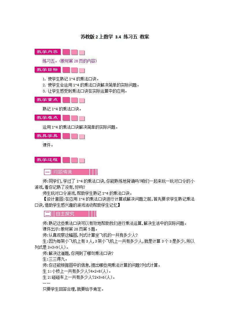 苏教版2上数学 3.4 练习五 教案01