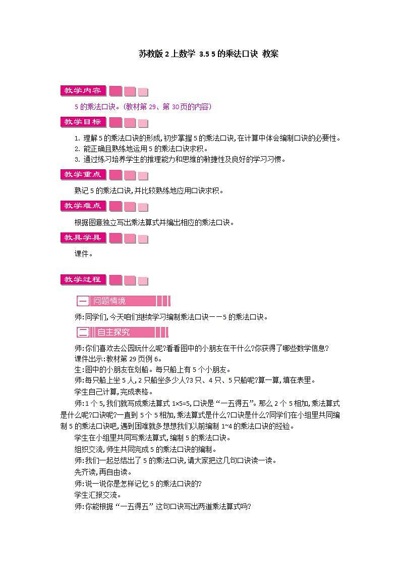 苏教版2上数学 3.5 5的乘法口诀 教案第1页