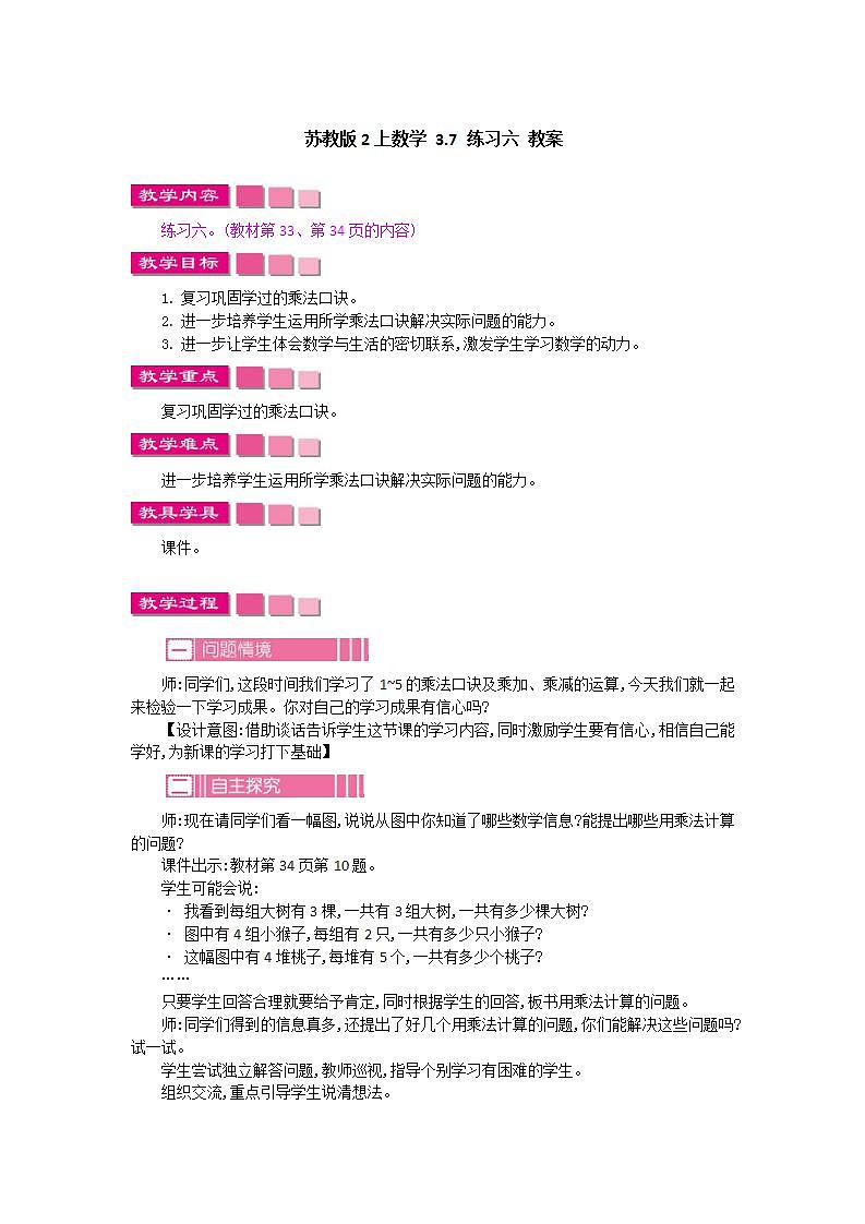 苏教版2上数学 3.7 练习六 教案第1页