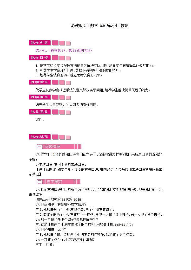 苏教版2上数学 3.9 练习七 教案第1页