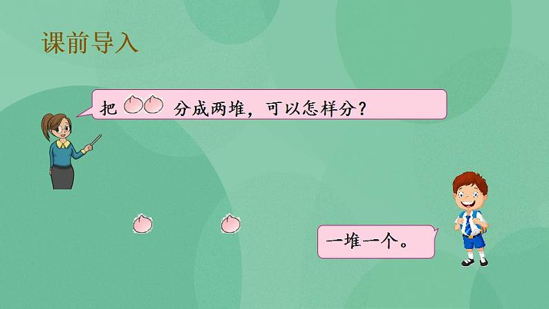 苏教版2上数学 4.1 认识平均分、每几个分一份求份数 课件第2页