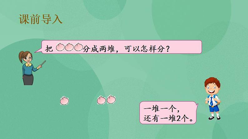 苏教版2上数学 4.1 认识平均分、每几个分一份求份数 课件第3页