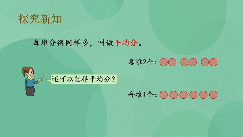 苏教版2上数学 4.1 认识平均分、每几个分一份求份数 课件第5页