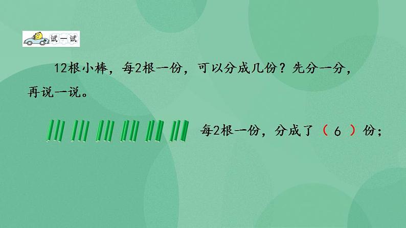 苏教版2上数学 4.1 认识平均分、每几个分一份求份数 课件第7页