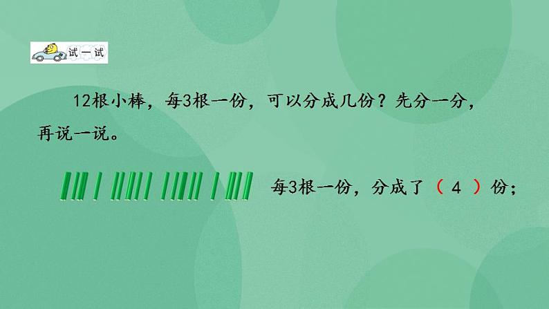 苏教版2上数学 4.1 认识平均分、每几个分一份求份数 课件第8页