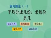 苏教版2上数学 4.2 平均分成几份，求每份是几 课件