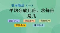 小学数学苏教版二年级上册四 表内除法（一）课文课件ppt