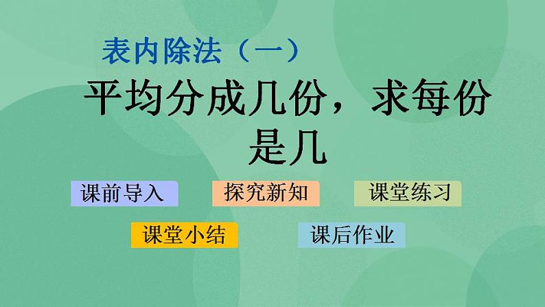 苏教版2上数学 4.2 平均分成几份，求每份是几 课件01