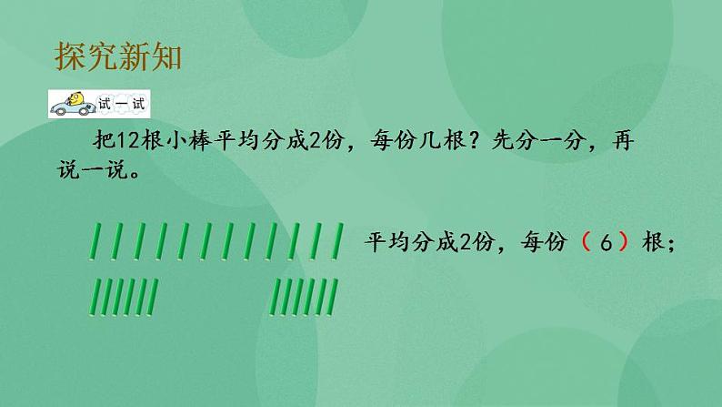 苏教版2上数学 4.2 平均分成几份，求每份是几 课件05