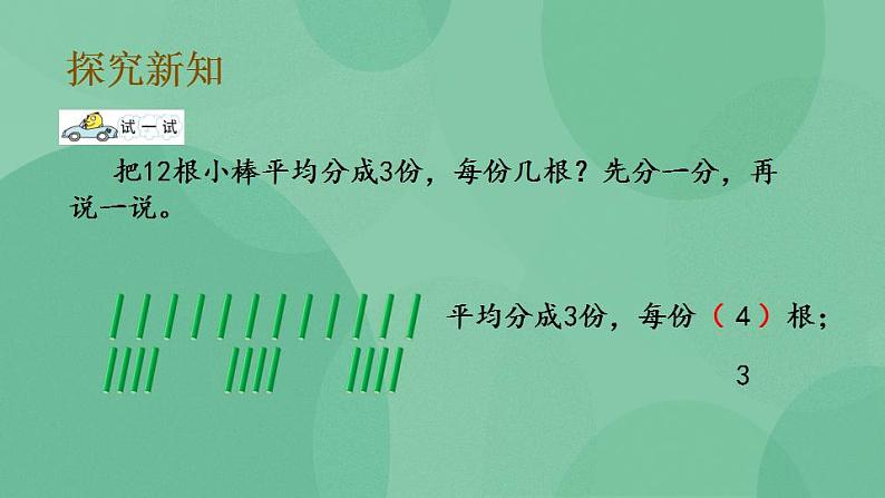 苏教版2上数学 4.2 平均分成几份，求每份是几 课件06