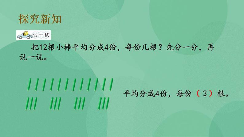 苏教版2上数学 4.2 平均分成几份，求每份是几 课件07