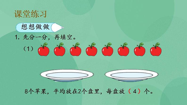 苏教版2上数学 4.2 平均分成几份，求每份是几 课件08