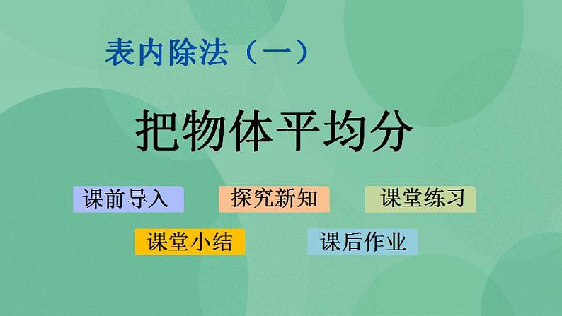 苏教版2上数学 4.3 把物体平均分 课件第1页