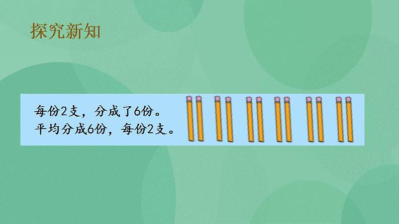 苏教版2上数学 4.3 把物体平均分 课件第6页