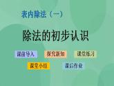 苏教版2上数学 4.4 除法的初步认识 课件