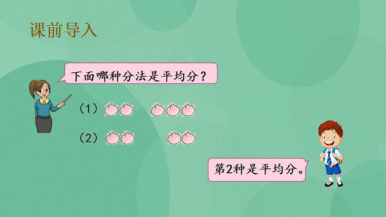 苏教版2上数学 4.4 除法的初步认识 课件02