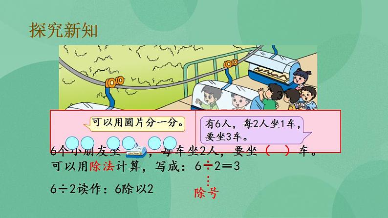 苏教版2上数学 4.4 除法的初步认识 课件04