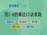 苏教版2上数学 4.6 用1-6的乘法口诀求商 课件